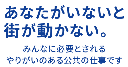 あなたがいないと街が動かない