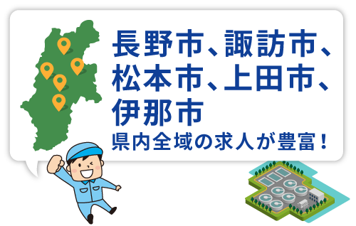 あなたがいないと街が動かない 勤務地 長野県全域